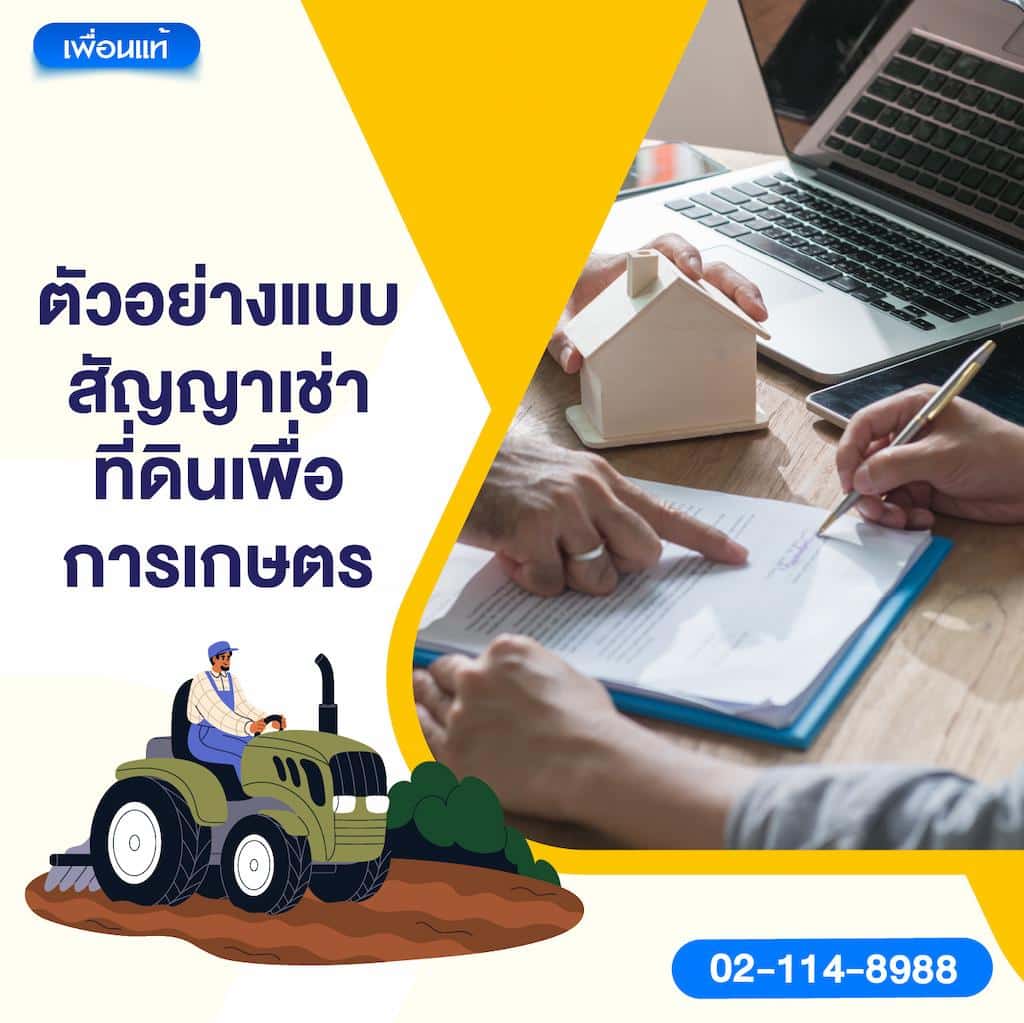 ตัวอย่างแบบสัญญาเช่าที่ดินเพื่อการเกษตร