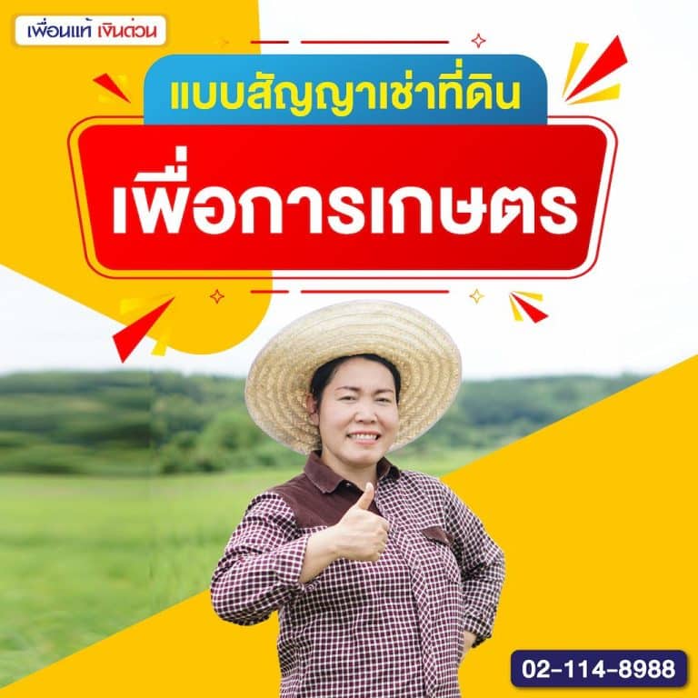 แบบสัญญาเช่าที่ดินเพื่อการเกษตร