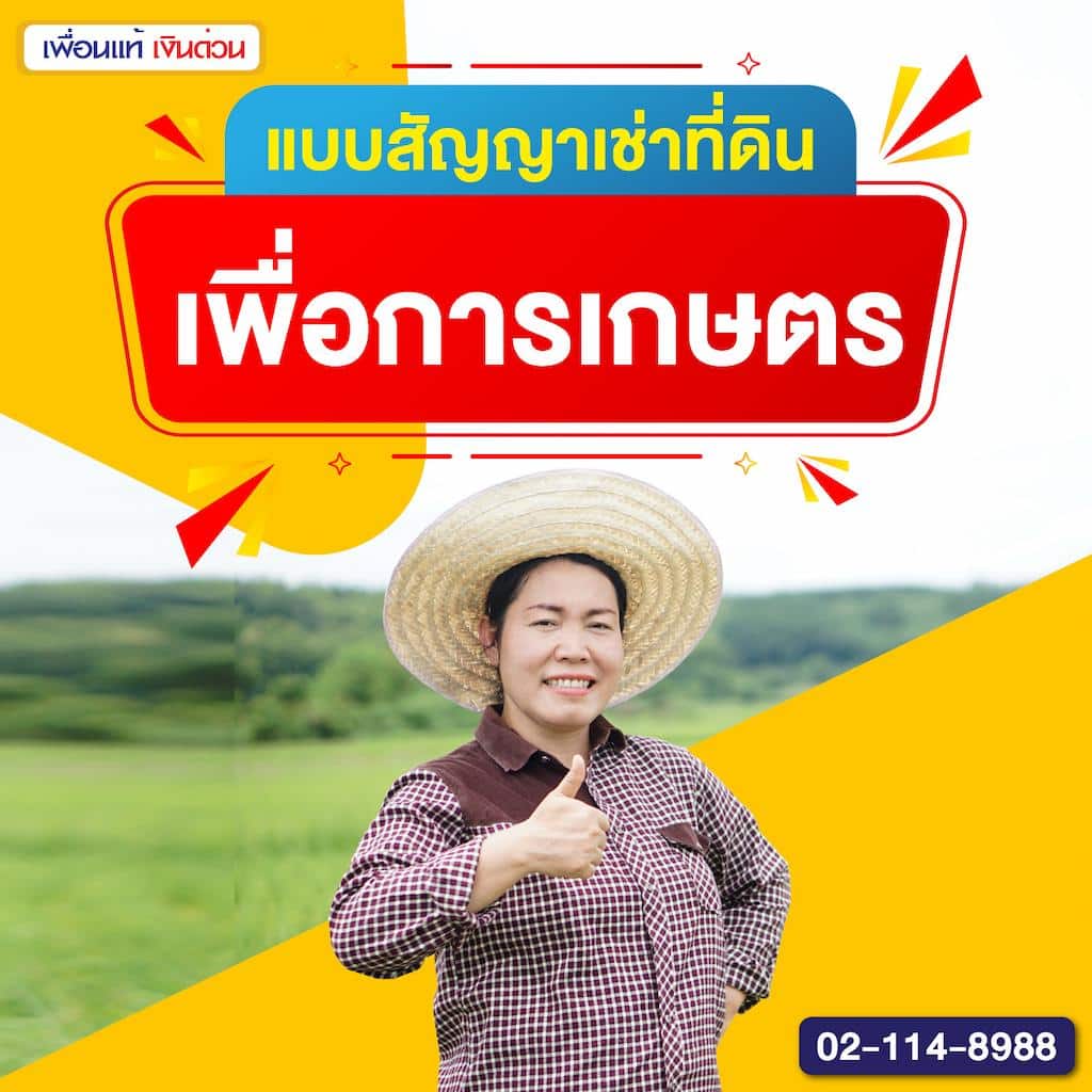 แบบสัญญาเช่าที่ดินเพื่อการเกษตร