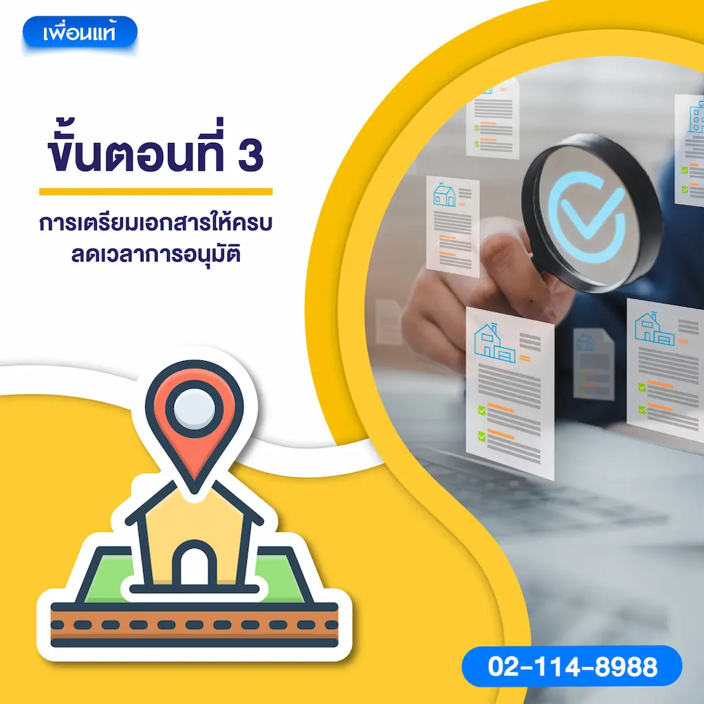 ขั้นตอนที่ 3 การเตรียมเอกสารให้ครบ ลดเวลาการอนุมัติ