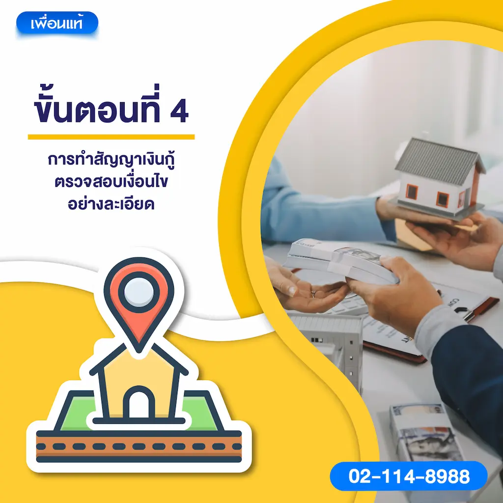 ขั้นตอนที่ 4 การทำสัญญาเงินกู้ ตรวจสอบเงื่อนไขอย่างละเอียด