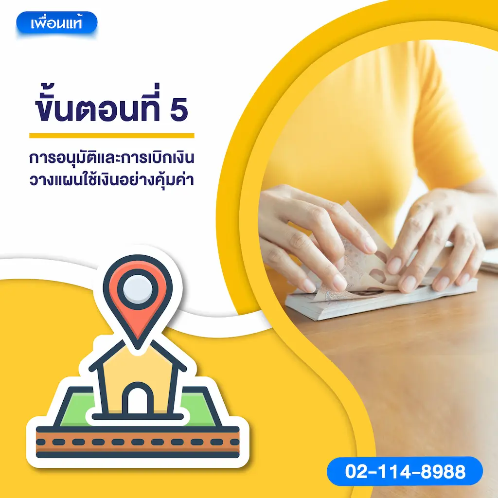 ขั้นตอนที่ 5 การอนุมัติและการเบิกเงิน วางแผนใช้เงินอย่างคุ้มค่า