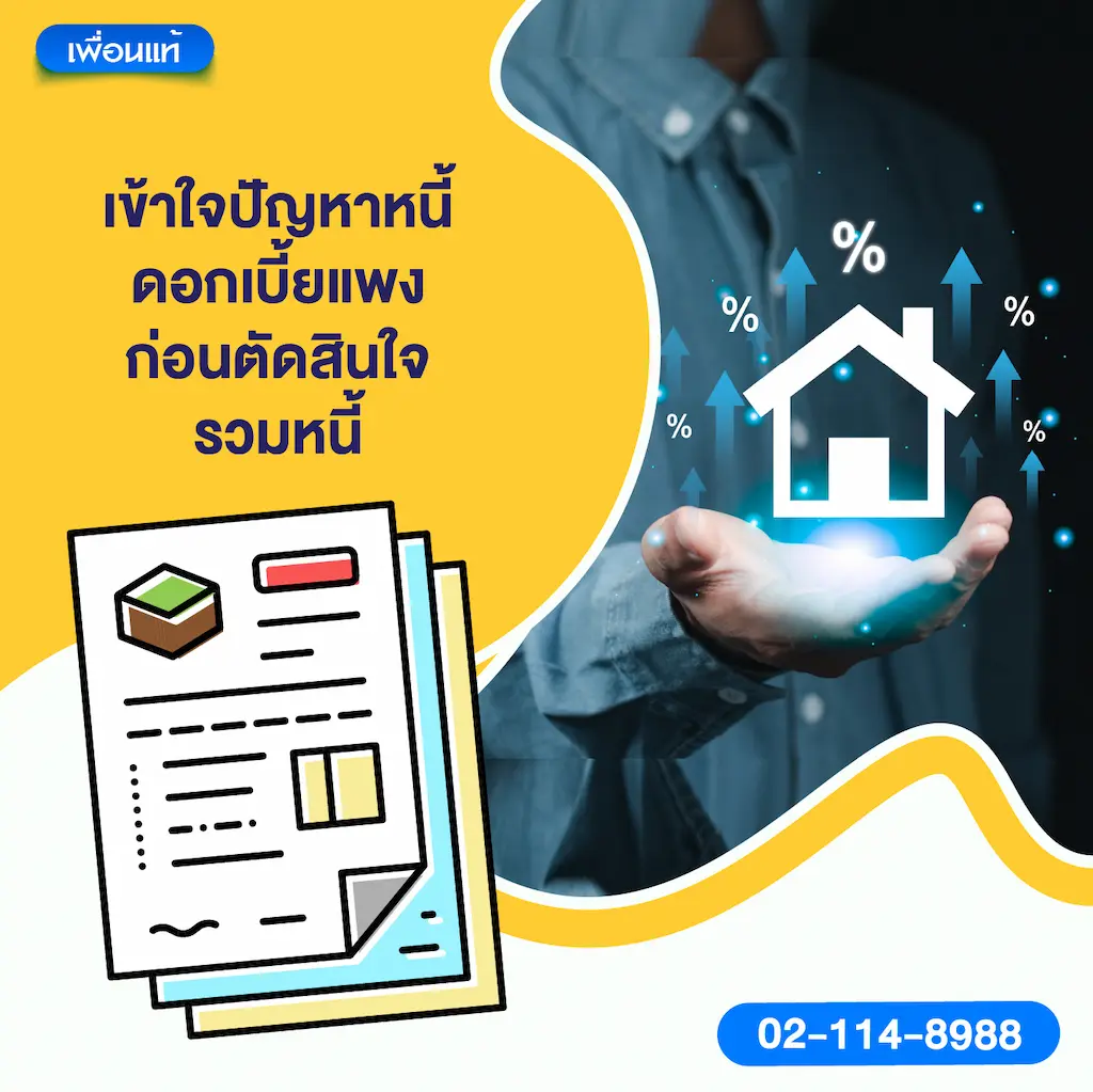 เข้าใจปัญหาหนี้ดอกเบี้ยแพงก่อนตัดสินใจรวมหนี้