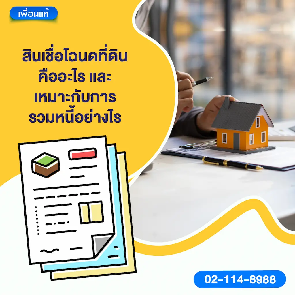 สินเชื่อโฉนดที่ดินคืออะไร และเหมาะกับการรวมหนี้อย่างไร