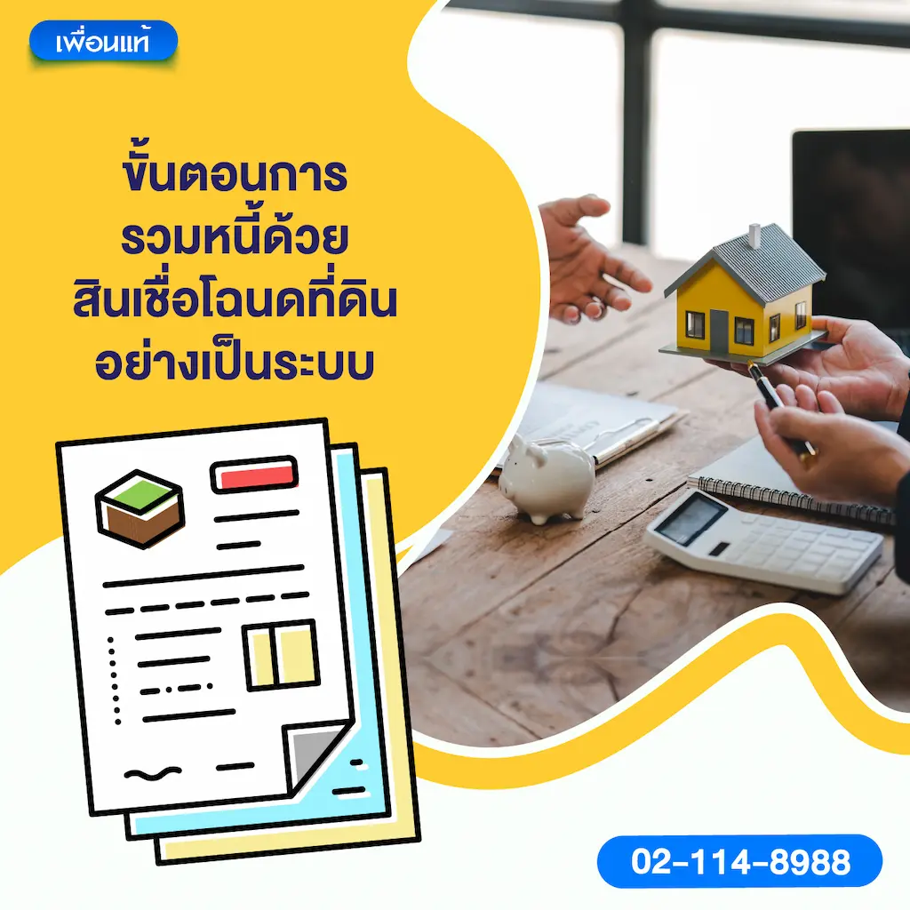 ขั้นตอนการรวมหนี้ด้วยสินเชื่อโฉนดที่ดินอย่างเป็นระบบ
