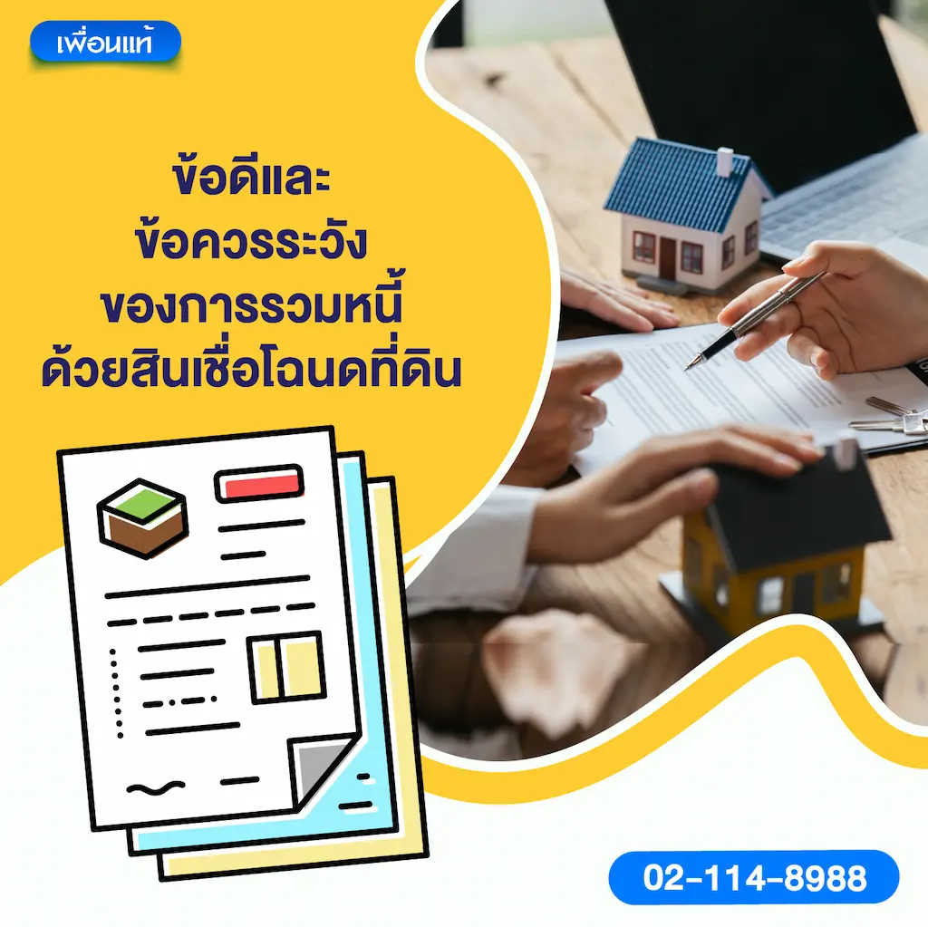 ข้อดีและข้อควรระวังของการรวมหนี้ด้วยสินเชื่อโฉนดที่ดิน