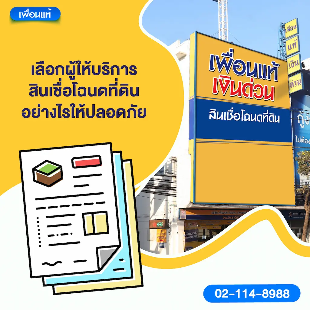 เลือกผู้ให้บริการสินเชื่อโฉนดที่ดินอย่างไรให้ปลอดภัย