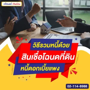 วิธีรวมหนี้