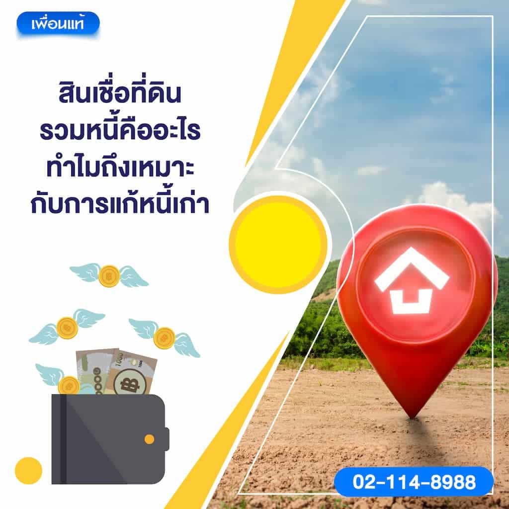 สินเชื่อที่ดินรวมหนี้คืออะไร ทำไมถึงเหมาะกับการแก้หนี้เก่า