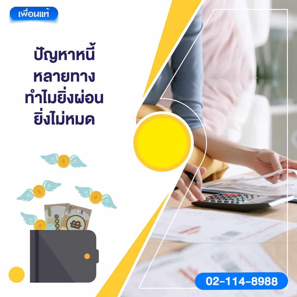 ปัญหาหนี้หลายทาง ทำไมยิ่งผ่อนยิ่งไม่หมด