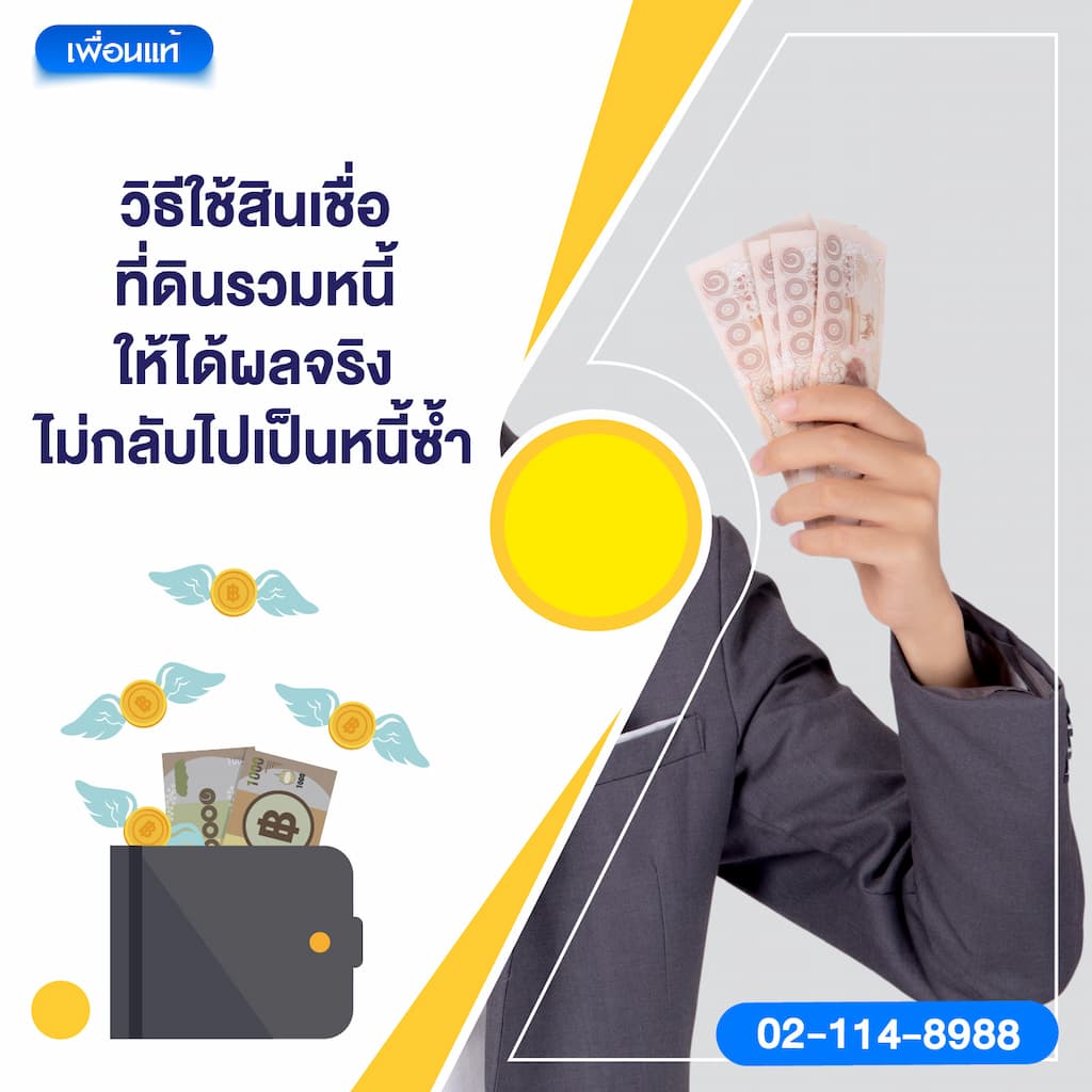 วิธีใช้สินเชื่อที่ดินรวมหนี้ให้ได้ผลจริง ไม่กลับไปเป็นหนี้ซ้ำ