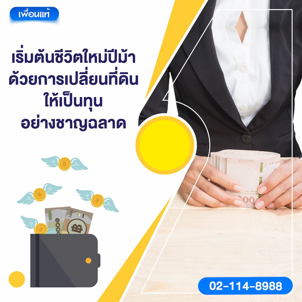 เริ่มต้นชีวิตใหม่ปีม้า ด้วยการเปลี่ยนที่ดินให้เป็นทุนอย่างชาญฉลาด