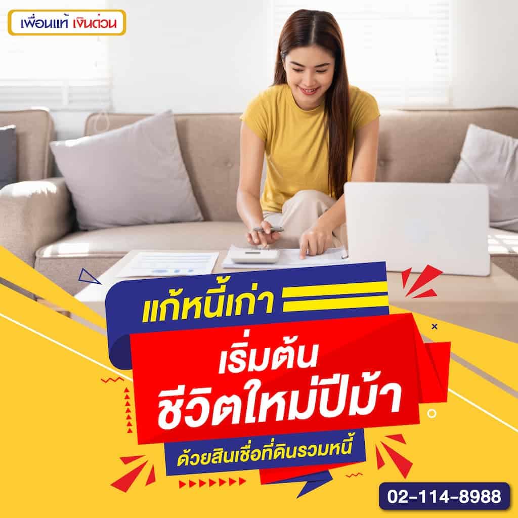 แก้หนี้เก่า เริ่มต้นชีวิตใหม่ปีม้า ด้วยสินเชื่อที่ดินรวมหนี้