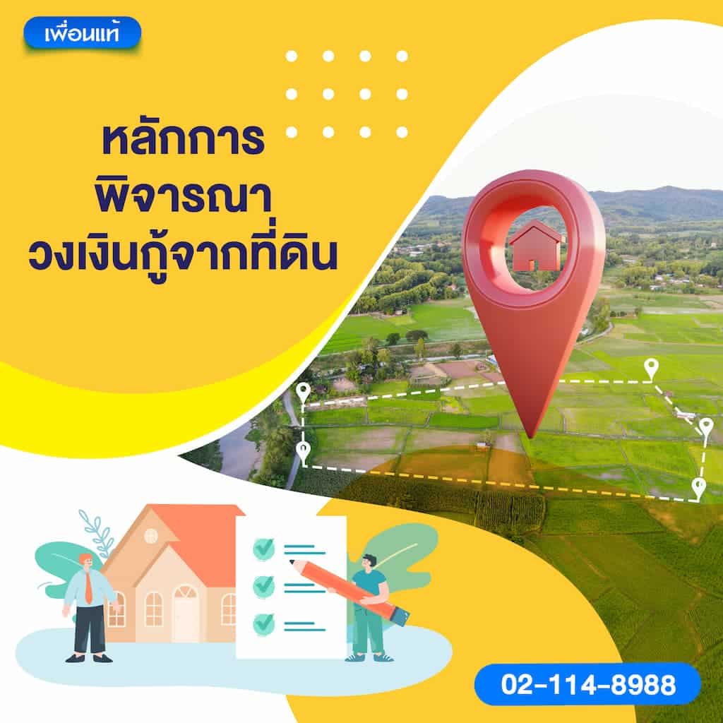 หลักการพิจารณาวงเงินกู้จากที่ดิน