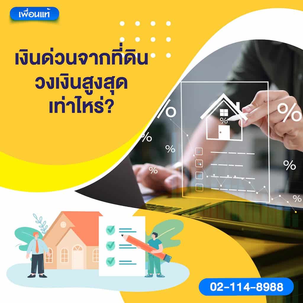 เงินด่วนจากที่ดิน วงเงินสูงสุดเท่าไหร่?