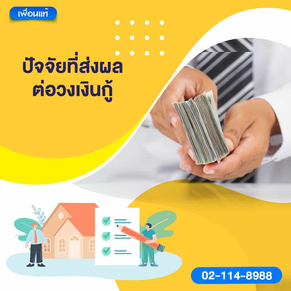 ปัจจัยที่ส่งผลต่อวงเงินกู้