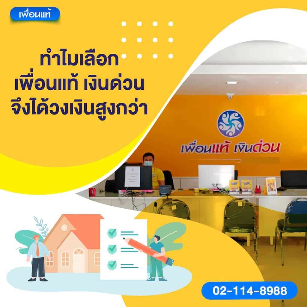 ทำไมเลือกเพื่อนแท้ เงินด่วน จึงได้วงเงินสูงกว่า