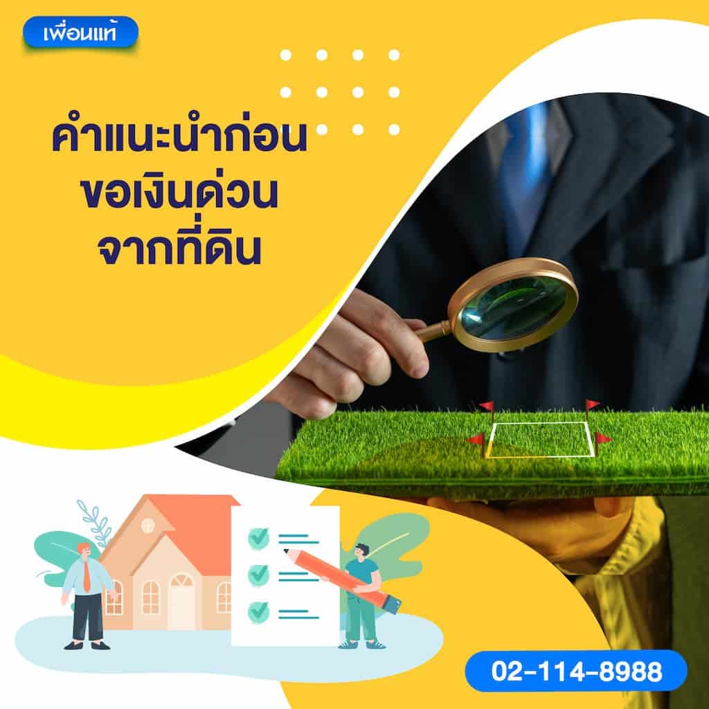 คำแนะนำก่อนขอเงินด่วนจากที่ดิน