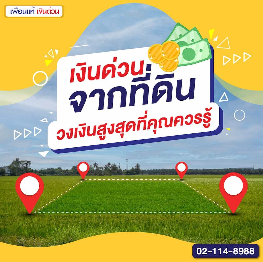 เงินด่วนจากที่ดิน วงเงินสูงสุดได้เท่าไหร่ที่คุณควรรู้