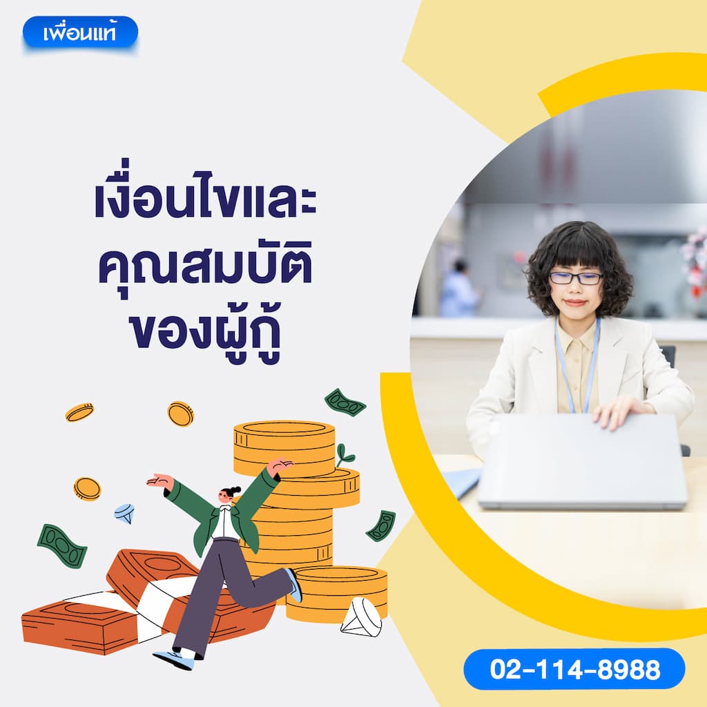 เงื่อนไขและคุณสมบัติของผู้กู้