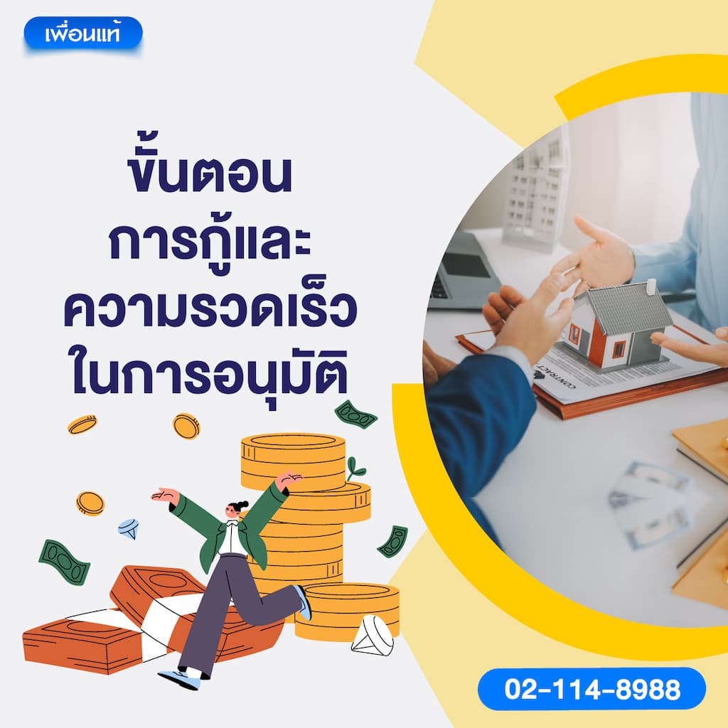 ขั้นตอนการกู้และความรวดเร็วในการอนุมัติ