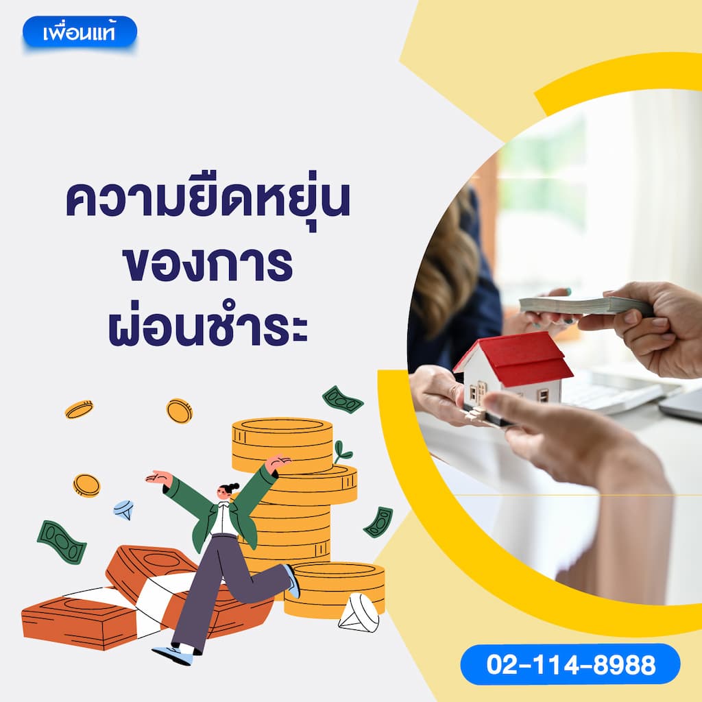 ความยืดหยุ่นของการผ่อนชำระ