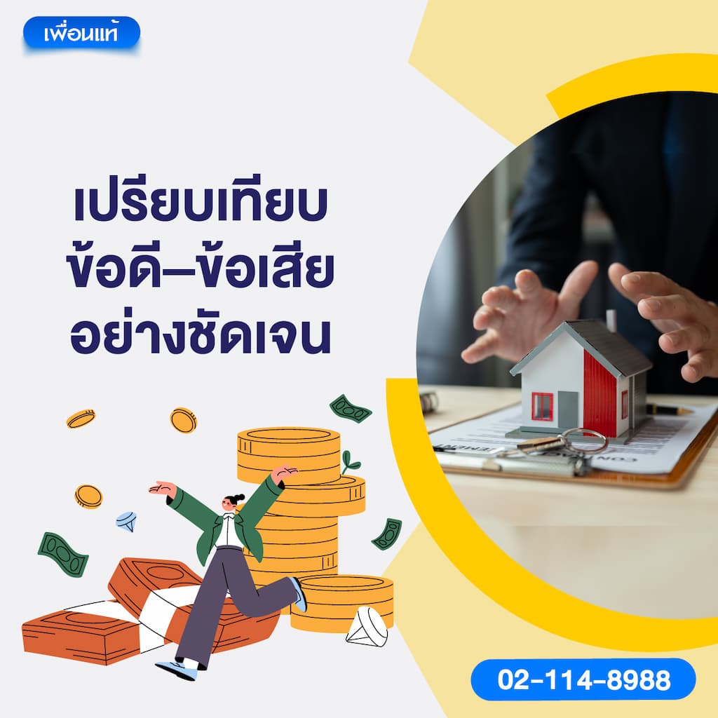 เปรียบเทียบข้อดี–ข้อเสียอย่างชัดเจน