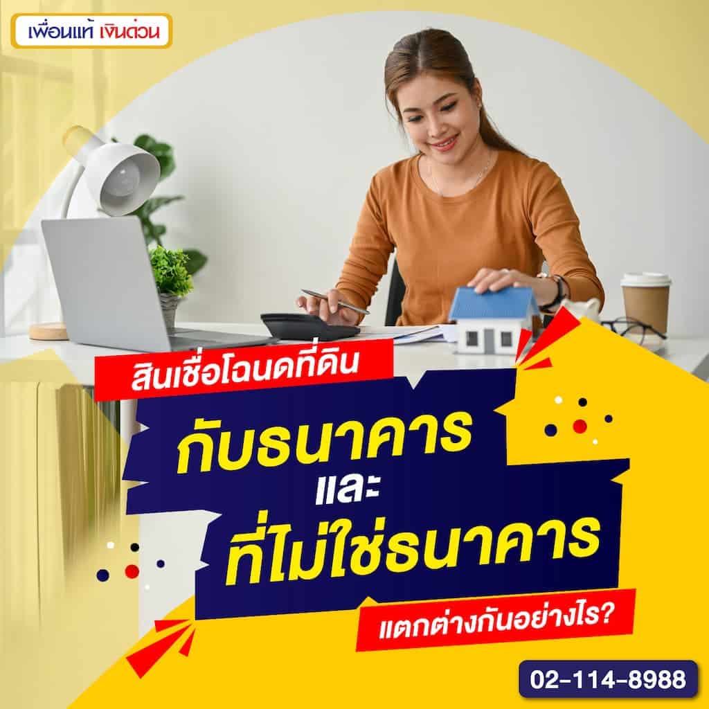 สินเชื่อโฉนดที่ดินกับธนาคารและที่ไม่ใช่ธนาคาร แตกต่างกันอย่างไร?