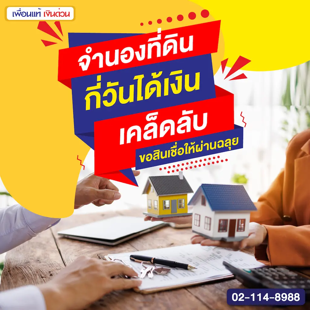 จำนองที่ดิน กี่วันได้เงิน เคล็ดลับขอสินเชื่อให้ผ่านฉลุย