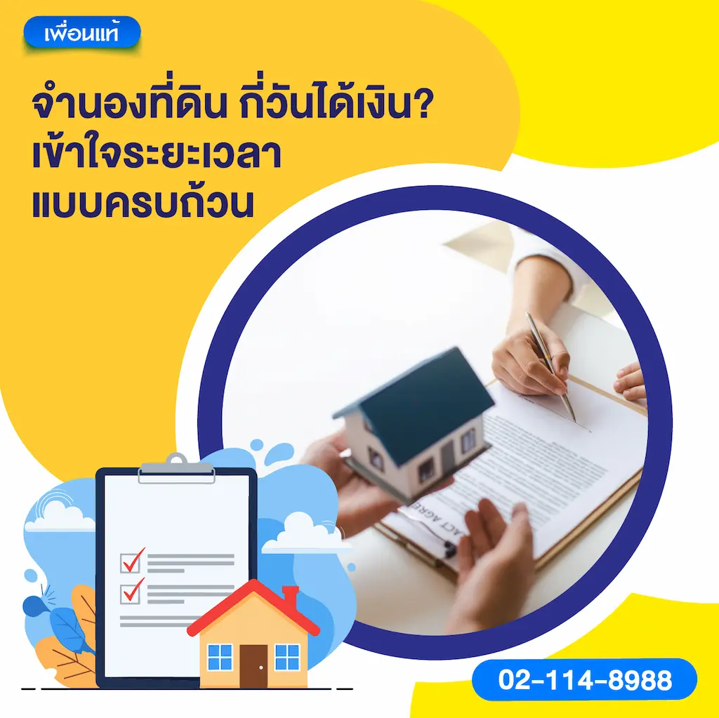 จำนองที่ดิน กี่วันได้เงิน? เข้าใจระยะเวลาแบบครบถ้วน