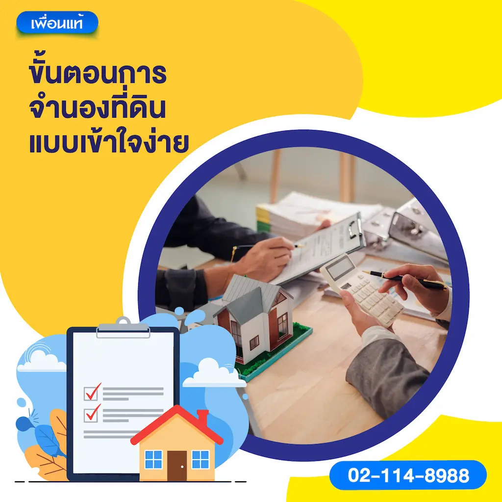 ขั้นตอนการจำนองที่ดินแบบเข้าใจง่าย