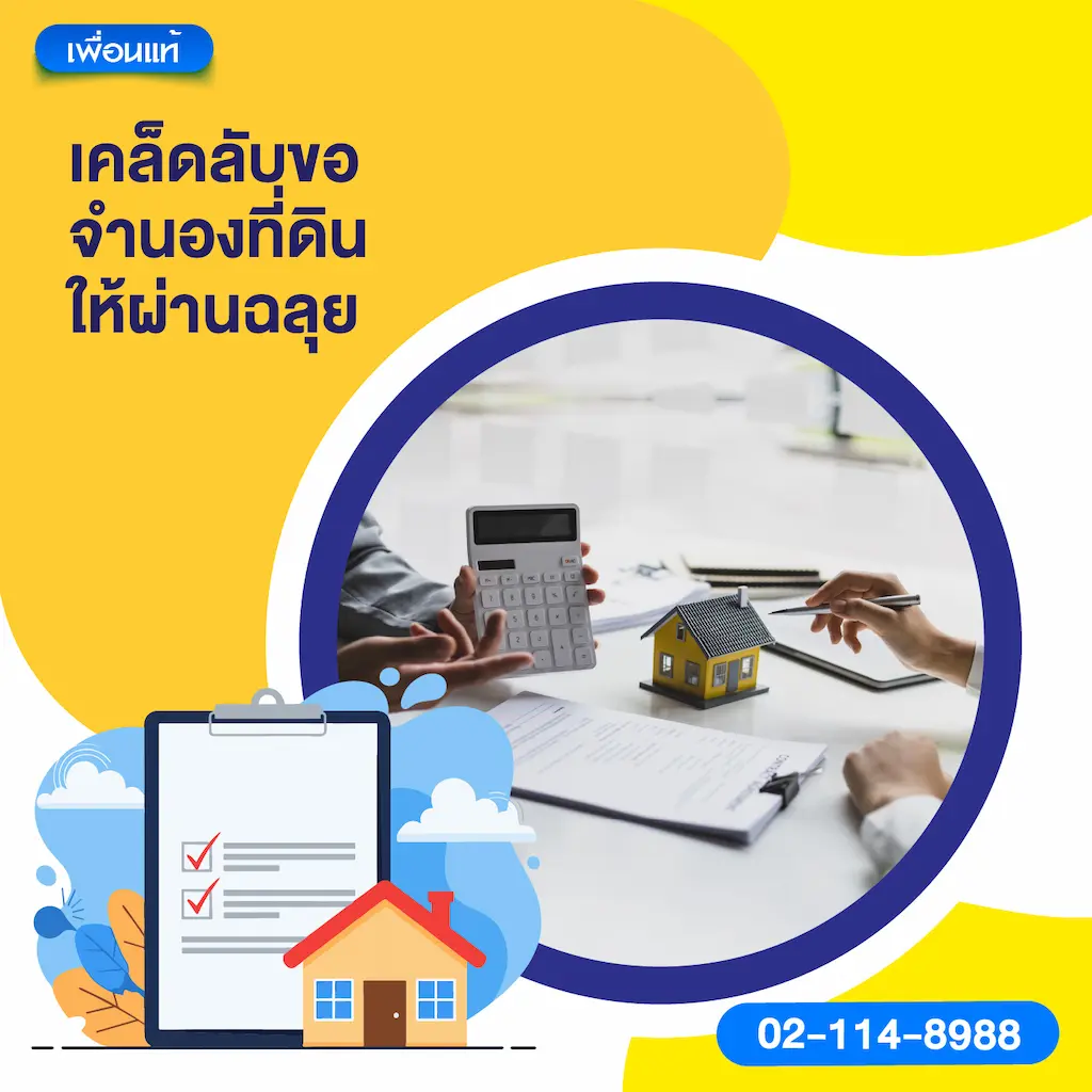 เคล็ดลับขอจำนองที่ดินให้ผ่านฉลุย