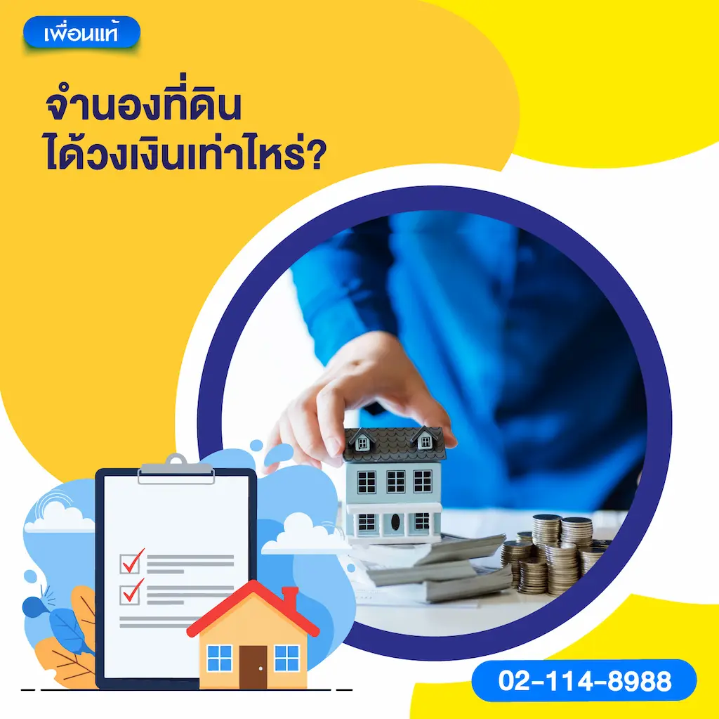 จำนองที่ดิน ได้วงเงินเท่าไหร่?