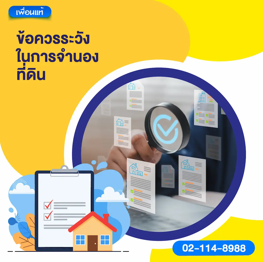 ข้อควรระวังในการจำนองที่ดิน