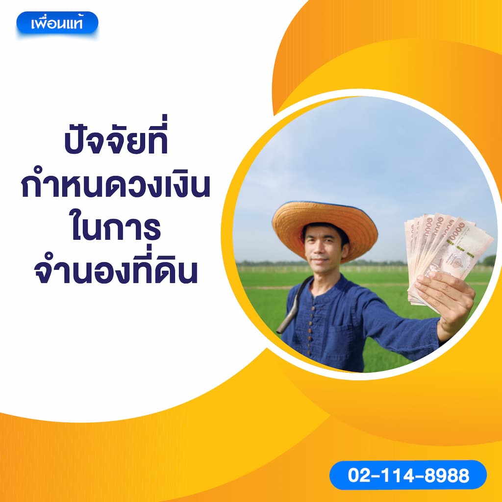 ปัจจัยที่กำหนดวงเงินในการจำนองที่ดิน