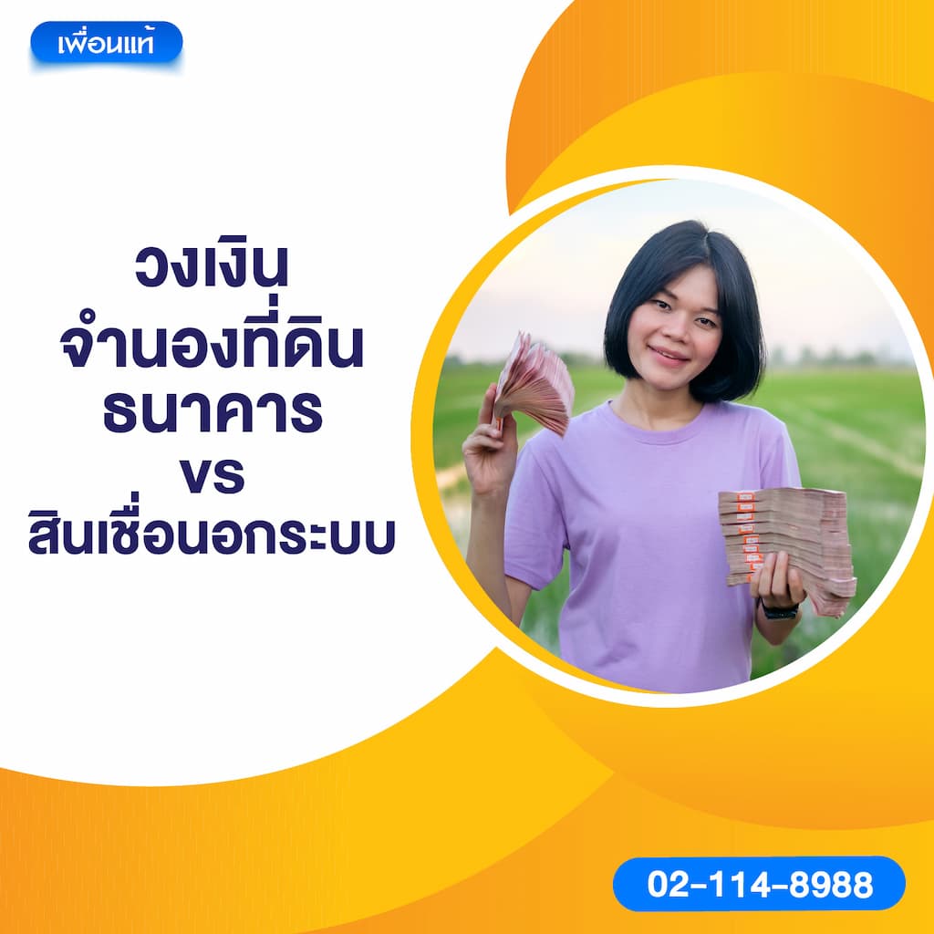 วงเงินจำนองที่ดิน: ธนาคาร vs สินเชื่อนอกระบบ