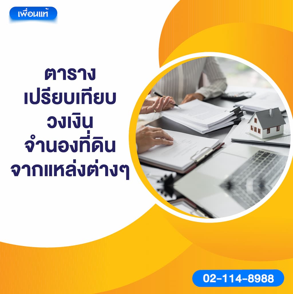 ตารางเปรียบเทียบวงเงินจำนองที่ดินจากแหล่งต่างๆ