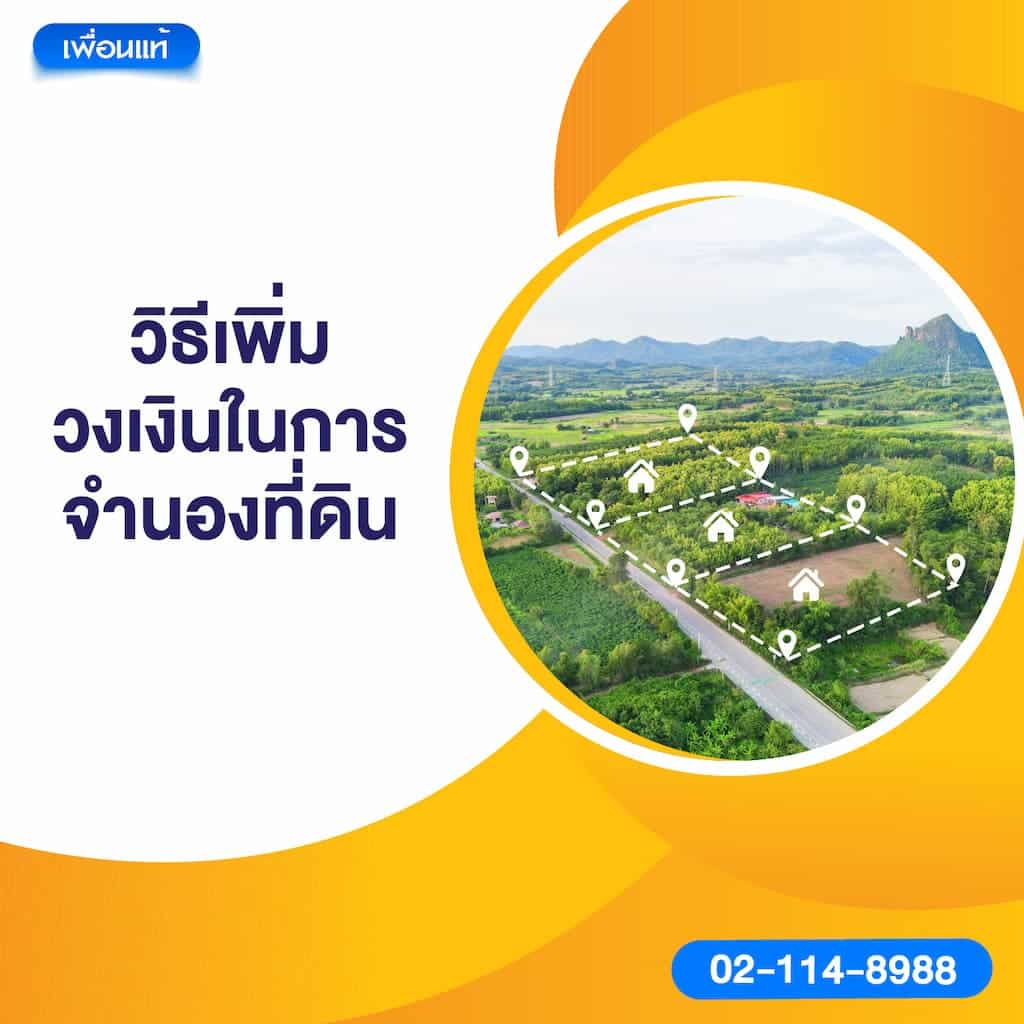วิธีเพิ่มวงเงินในการจำนองที่ดิน