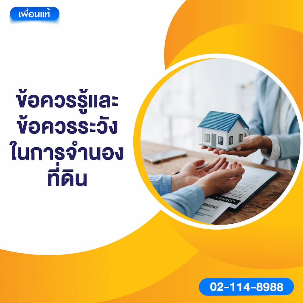ข้อควรรู้และข้อควรระวังในการจำนองที่ดิน