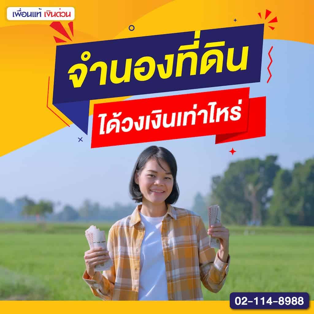 จำนองที่ดิน ได้วงเงินเท่าไหร่