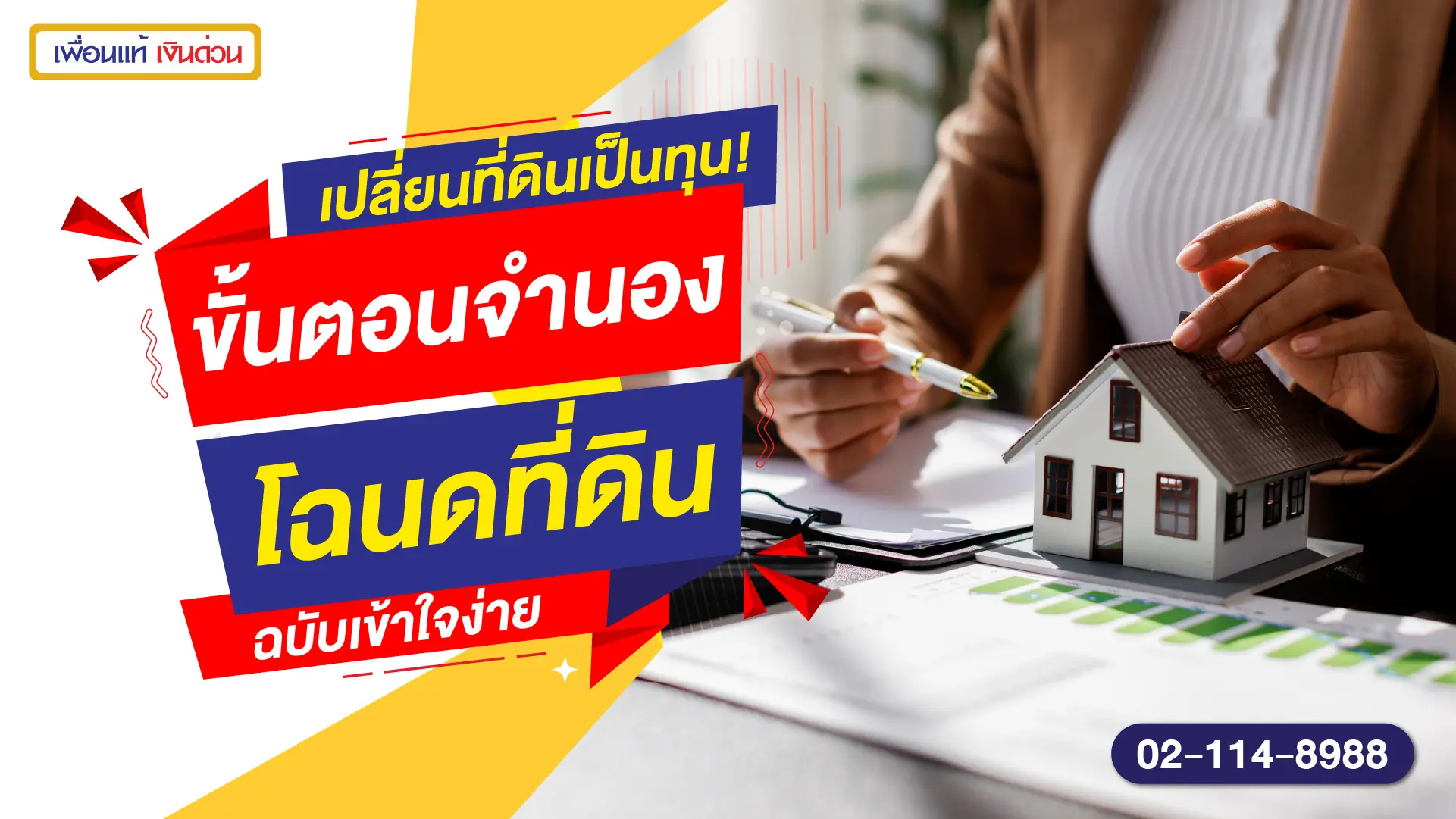 เปลี่ยนที่ดินเป็นทุน! ขั้นตอนจำนองโฉนดที่ดิน ฉบับเข้าใจง่าย