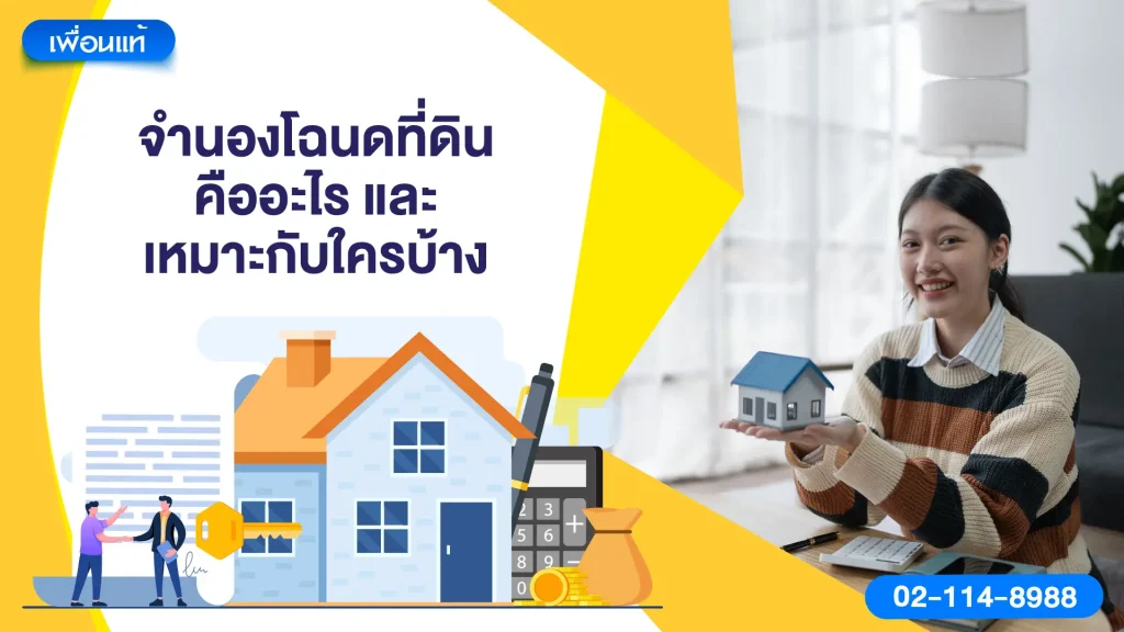 จำนองโฉนดที่ดินคืออะไร และเหมาะกับใครบ้าง