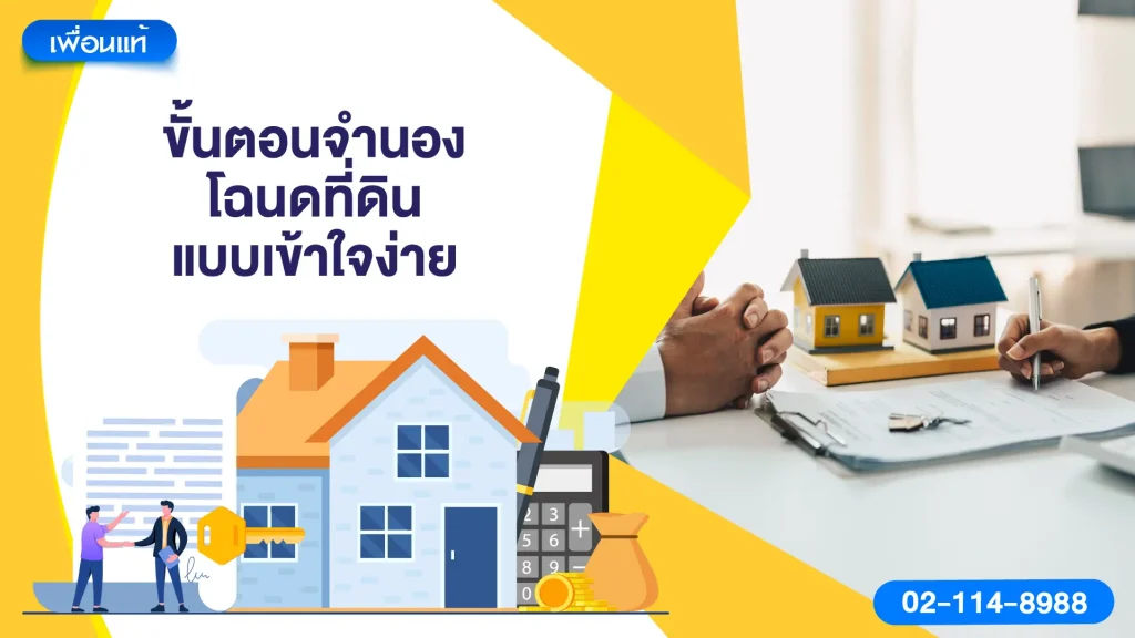 ขั้นตอนจำนองโฉนดที่ดินแบบเข้าใจง่าย