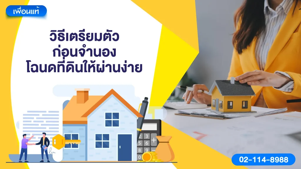 วิธีเตรียมตัวก่อนจำนองโฉนดที่ดินให้ผ่านง่าย