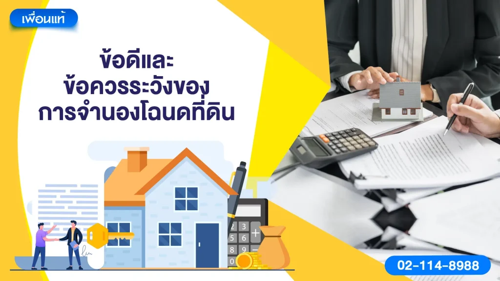 ข้อดีและข้อควรระวังของการจำนองโฉนดที่ดิน