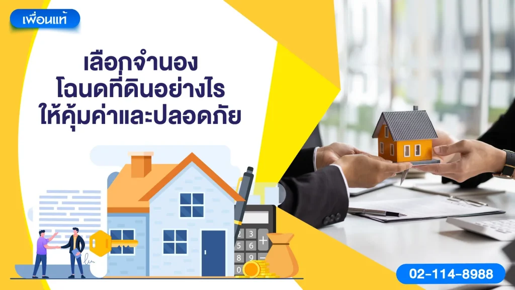 เลือกจำนองโฉนดที่ดินอย่างไรให้คุ้มค่าและปลอดภัย