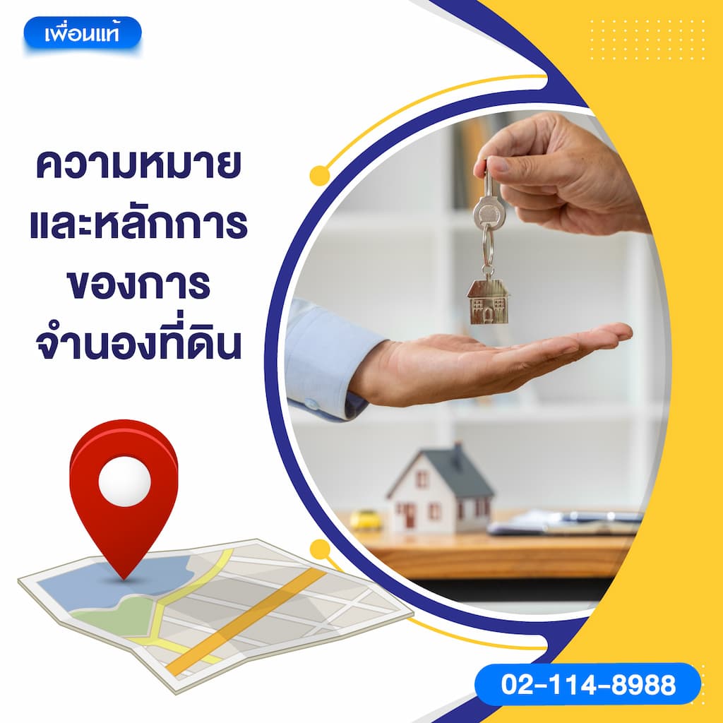 ความหมายและหลักการของการจำนองที่ดิน