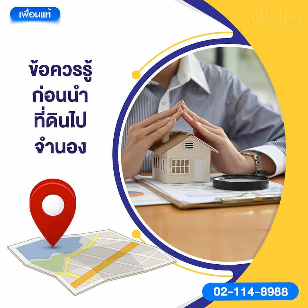 ข้อควรรู้ก่อนนำที่ดินไปจำนอง