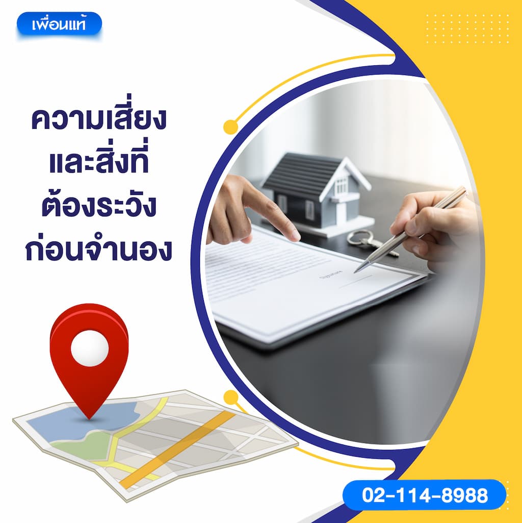 ความเสี่ยงและสิ่งที่ต้องระวังก่อนจำนอง