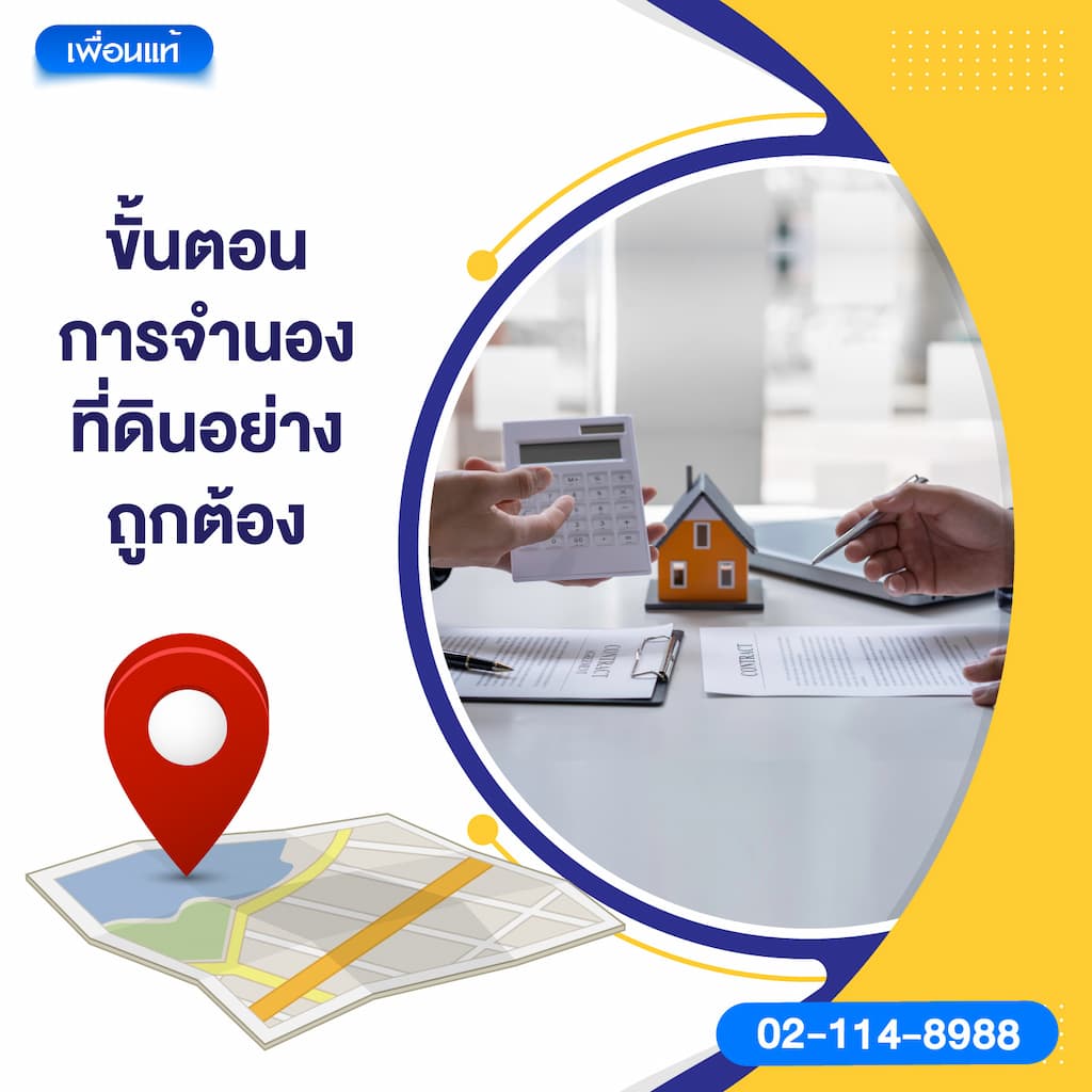 ขั้นตอนการจำนองที่ดินอย่างถูกต้อง